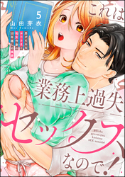 これは業務上過失セックスなので！ 男やもめなおじさまと処女作家の10年越しの純愛（分冊版）　【第5話】