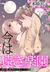 今は遠き楽園 夜の帳 密やかな恋シリーズ【単話売】 2話