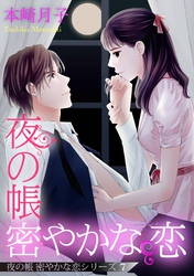 夜の帳 密やかな恋 夜の帳 密やかな恋シリーズ【単話売】 7話