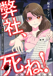 弊社、死ね！（分冊版）