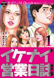 イケナイ営業日誌