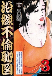 沿線不倫恥図 3