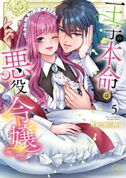 王子の本命は悪役令嬢【単行本版】５【特典ペーパー付き】