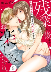 残業の後はお楽しみですね。-金髪清掃員佐倉くんはXXすぎる-(6)