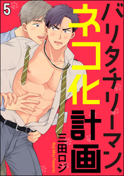 バリタチリーマン、ネコ化計画（分冊版）　【第5話】