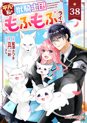 Berry’sFantasy平凡な私の獣騎士団もふもふライフ38巻