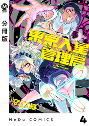 【分冊版】東京入星管理局 4