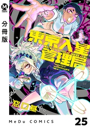 【分冊版】東京入星管理局 25