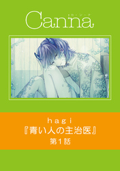 青い人の主治医