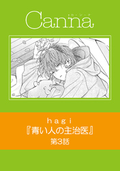 青い人の主治医　第３話