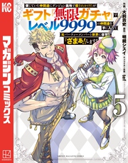 信じていた仲間達にダンジョン奥地で殺されかけたがギフト『無限ガチャ』でレベル９９９９の仲間達を手に入れて元パーティーメンバーと世界に復讐＆『ざまぁ！』します！（５）