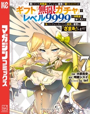 信じていた仲間達にダンジョン奥地で殺されかけたがギフト『無限ガチャ』でレベル９９９９の仲間達を手に入れて元パーティーメンバーと世界に復讐＆『ざまぁ！』します！（７）