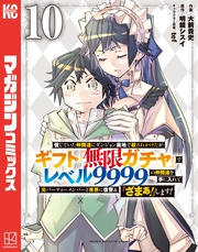 信じていた仲間達にダンジョン奥地で殺されかけたがギフト『無限ガチャ』でレベル９９９９の仲間達を手に入れて元パーティーメンバーと世界に復讐＆『ざまぁ！』します！（１０）