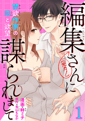 編集さん(←元カノ)に謀られまして　禁欲作家の恋と欲望 【短編】