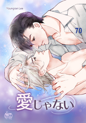 愛じゃない70