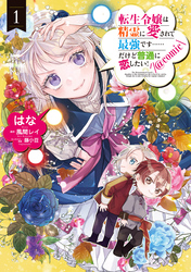 転生令嬢は精霊に愛されて最強です……だけど普通に恋したい！@COMIC 第1巻