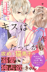 キスは１０年たってから（３）