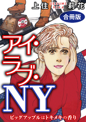 アイ・ラブ・NY　ビッグアップルはトキメキの香り　合冊版