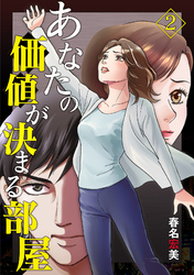 あなたの価値が決まる部屋【分冊版】 2話