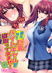 彼氏持ち巨乳バイトギャルを寝取って孕ませ！(4)