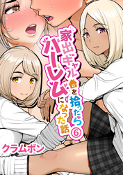 家出ギャルを拾ったらハーレムになった話(6)