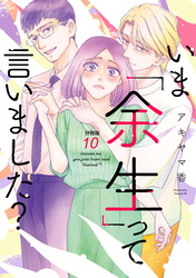 いま「余生」って言いました？　分冊版（１０）