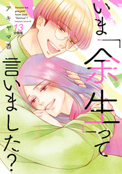 いま「余生」って言いました？　分冊版（１３）