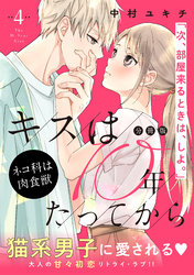 キスは１０年たってから　分冊版（４）