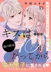 キスは１０年たってから　分冊版（１０）