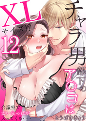 チャラ男部下のア○コはXLサイズ！？会議室で太い先っぽが入ってくる・・・12