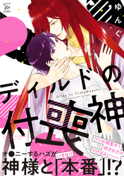 ディルドの付喪神