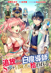 勇者パーティーを追放された白魔導師、Sランク冒険者に拾われる ～この白魔導師が規格外すぎる～（コミック） 分冊版 44