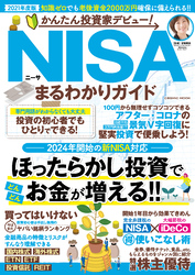 かんたん投資家デビュー！ NISAまるわかりガイド