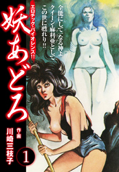 妖あどろ　愛蔵版