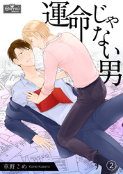運命じゃない男（2）