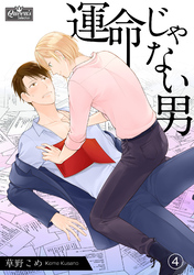 運命じゃない男（4）