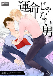 運命じゃない男（5）