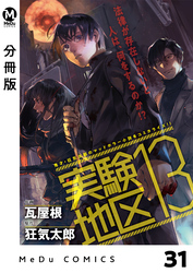 【分冊版】実験地区13 31