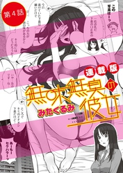 無味無臭の彼女＜連載版＞4話　密室危機一髪！メスの匂いが止まらない！