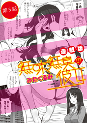 無味無臭の彼女＜連載版＞5話　カーテン越しの下着レクチャー