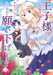 王子様なんて、こっちから願い下げですわ！～追放された元悪役令嬢、魔法の力で見返します～3