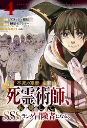 不死の軍勢を率いるぼっち死霊術師、転職してSSSランク冒険者になる。【分冊版】4巻