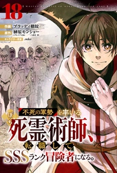 不死の軍勢を率いるぼっち死霊術師、転職してSSSランク冒険者になる。【分冊版】18巻