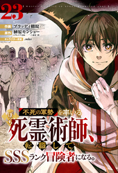 不死の軍勢を率いるぼっち死霊術師、転職してSSSランク冒険者になる。【分冊版】23巻