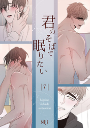 君のそばで眠りたい７