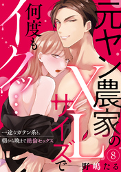 【ラブパルフェ】元ヤン農家のXLサイズで何度もイクッ…～一途なガテン系と、朝から晩まで絶倫セックス　8