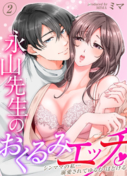 永山先生のおくるみエッチ。-シンママの私…溺愛されてゆるむ・ほどける-(2)