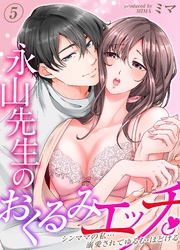 永山先生のおくるみエッチ。-シンママの私…溺愛されてゆるむ・ほどける-(5)