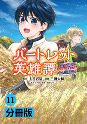 バートレット英雄譚～スローライフしたいのにできない弱小貴族奮闘記～【分冊版】(ポルカコミックス)11