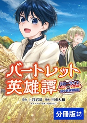 バートレット英雄譚～スローライフしたいのにできない弱小貴族奮闘記～【分冊版】 (ポルカコミックス) 17